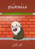 مُعَلِّم النُّبَاح (eBook, ePUB)