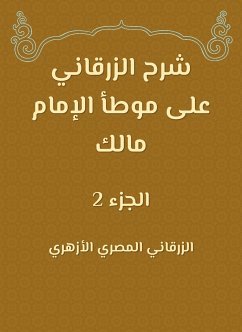 شرح الزرقاني على موطأ الإمام مالك (eBook, ePUB) - الأزهري, الزرقاني المصري