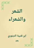 الشعر والشعراء (eBook, ePUB)