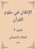 الإتقان في علوم القرآن (eBook, ePUB)