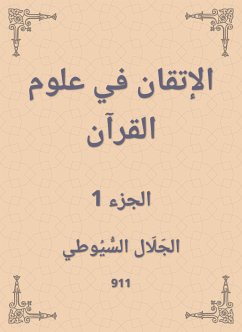 الإتقان في علوم القرآن (eBook, ePUB) - السيوطي, جلال الدين