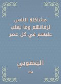 مشاكلة الناس لزمانهم وما يغلب عليهم في كل عصر (eBook, ePUB)