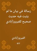 رسالة في بيان ما لم يثبت فيه حديث صحيح للفيروزآبادي (eBook, ePUB)