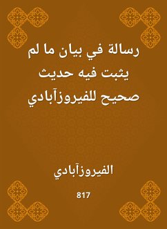 رسالة في بيان ما لم يثبت فيه حديث صحيح للفيروزآبادي (eBook, ePUB) - الفيروزآبادي