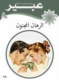 الرهان المجنون (eBook, ePUB)