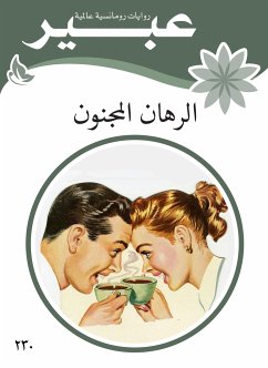 الرهان المجنون (eBook, ePUB) - عبير, روايات