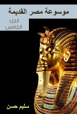 موسوعة مصر القديمة (eBook, ePUB)