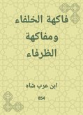 فاكهة الخلفاء ومفاكهة الظرفاء (eBook, ePUB)