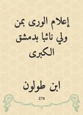 إعلام الورى بمن ولي نائبا بدمشق الكبرى (eBook, ePUB)