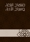 منهاج البلغاء وسراج الأدباء (eBook, ePUB)