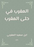 المغرب في حلى المغرب (eBook, ePUB)