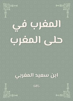 المغرب في حلى المغرب (eBook, ePUB) - المغربي, ابن سعيد