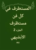 المستطرف في كل فن مستظرف (eBook, ePUB)