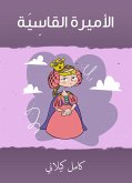 الأميرة القاسية (eBook, ePUB)