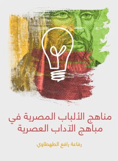 مناهج الألباب المصرية في مباهج الآداب العصرية (eBook, ePUB) - الطهطاوي, رفاعة رافع