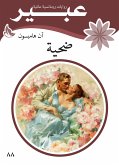 ضحية (eBook, ePUB)