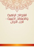 الفواتح الإلهية والمفاتح الغيبية - الجزء الأول (eBook, ePUB)