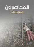 المحاصرون (eBook, ePUB)