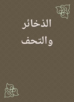 الذخائر والتحف (eBook, ePUB) - مجهول