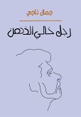 رجل خالي الذهن (eBook, ePUB)