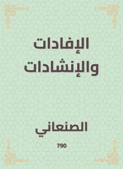 الإفادات والإنشادات (eBook, ePUB) - الصنعاني