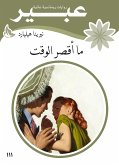 ما أقصر الوقت (eBook, ePUB)