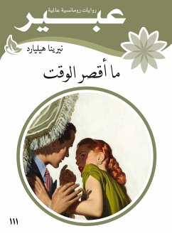 ما أقصر الوقت (eBook, ePUB) - هيليارد, نيرينا