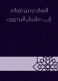 The seventh of the benefits of Abu Othman Al -Buhairi (eBook, ePUB)