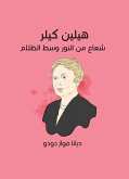 هيلين كيلر: شعاع من النور وسط الظلام (eBook, ePUB)