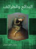 البدائع والطرائف (eBook, ePUB)