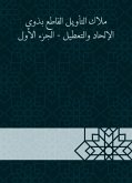 ملاك التأويل القاطع بذوي الإلحاد والتعطيل - الجزء الأول (eBook, ePUB)