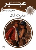 غفرت لك (eBook, ePUB)