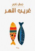 غريب النهر (eBook, ePUB)