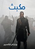 مكبث (eBook, ePUB)