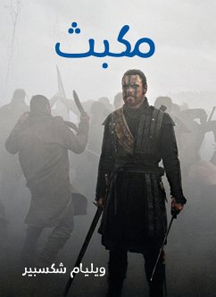 مكبث (eBook, ePUB) - وليم شكسبير - William Shakespeare