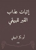 إثبات عذاب القبر للبيهقي (eBook, ePUB)