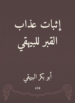 إثبات عذاب القبر للبيهقي (eBook, ePUB) - البيهقي, أبو بكر