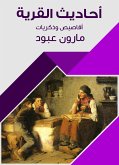 أحاديث القرية (eBook, ePUB)