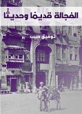 الفجالة قديمًا وحديثًا (eBook, ePUB)