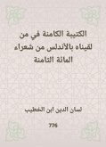 الكتيبة الكامنة في من لقيناه بالأندلس من شعراء المائة الثامنة (eBook, ePUB)