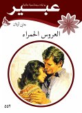 العروس الحمراء (eBook, ePUB)