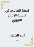 تحفة الطالبين في ترجمة الإمام النووي (eBook, ePUB)