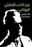 من الأدب التمثيلي اليوناني (eBook, ePUB)