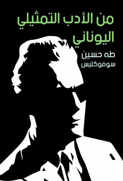 من الأدب التمثيلي اليوناني (eBook, ePUB) - سوفوكليس; حسين, طه