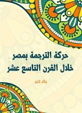 حركة الترجمة بمصر خلال القرن التاسع عشر (eBook, ePUB)