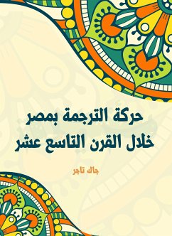 حركة الترجمة بمصر خلال القرن التاسع عشر (eBook, ePUB) - تاجر, جاك