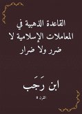 القاعدة الذهبية في المعاملات الإسلامية لا ضرر ولا ضرار (eBook, ePUB)