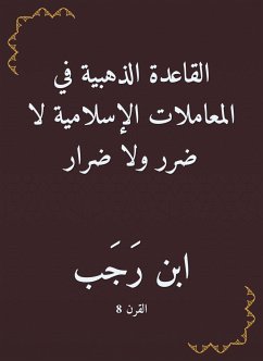 القاعدة الذهبية في المعاملات الإسلامية لا ضرر ولا ضرار (eBook, ePUB) - الحنبلي, ابن رجب