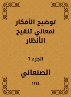 توضيح الأفكار لمعاني تنقيح الأنظار (eBook, ePUB) - الصنعاني