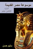 موسوعة مصر القديمة (eBook, ePUB)